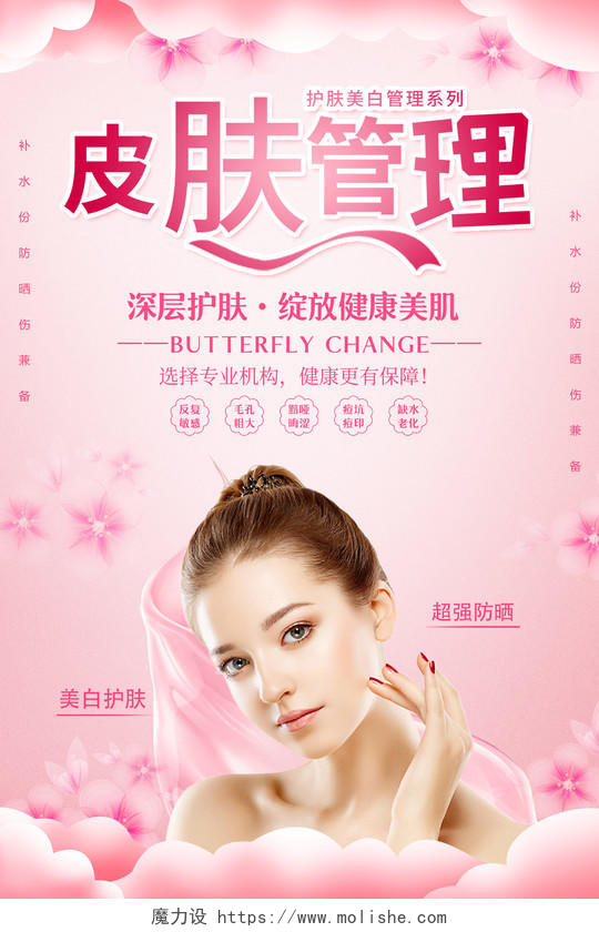 粉色唯美皮肤管理美容宣传海报